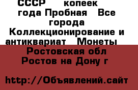 СССР, 20 копеек 1977 года Пробная - Все города Коллекционирование и антиквариат » Монеты   . Ростовская обл.,Ростов-на-Дону г.